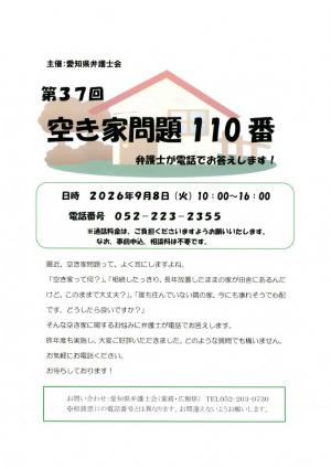 第37回空き家問題110番案内チラシ画像