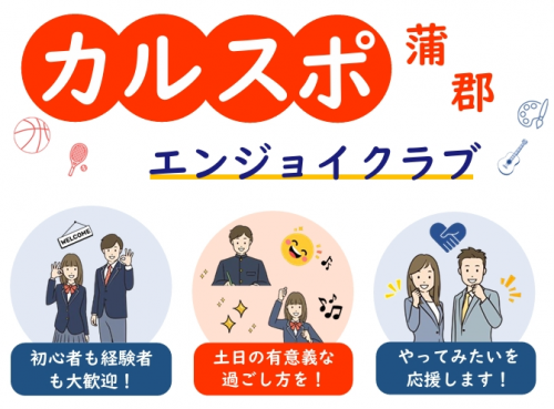 カルスポ蒲郡エンジョイクラブ