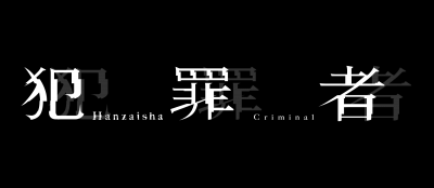 hanzai