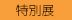 特別展アイコン画像