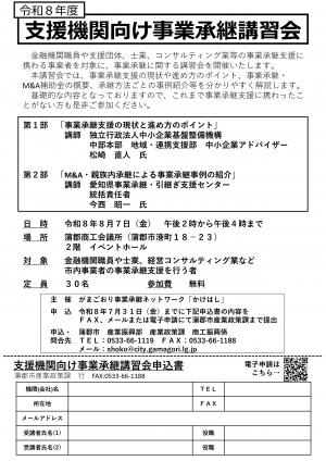 支援機関向け事業承継講習会のチラシです