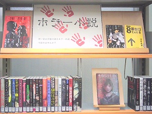 この写真は８月の特集「ホラー小説」の様子です。