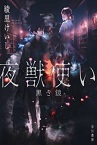 この写真は『夜獣使い　黒き鏡』の表紙画像です。