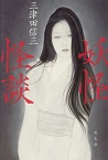 この写真は『妖怪怪談』の表紙画像です。