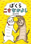 この写真は『ぼくらニセなかよし』の表紙画像です。