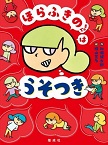 この写真は
『ほらふきのちゃんはうそつき』の表紙画像です。