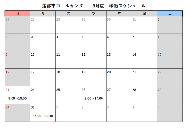 蒲郡市コールセンター　8月スケジュール
