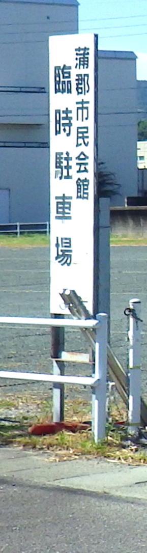 看板アップ