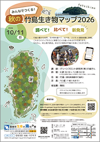 みんなでつくる!秋の竹島生き物マップ2026 〜調べて!比べて!新発見〜チラシサムネイル画像