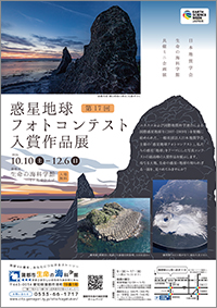 第17回　惑星地球フォトコンテスト入賞作品展チラシサムネイル画像