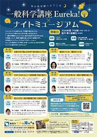 2026年度一般科学講座Eureka!×ナイトミュージアムのチラシサムネイル画像