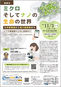 講演会「ミクロそしてナノの生命の世界 〜光学顕微鏡から電子顕微鏡まで・スマホ顕微鏡の工作と実習あり〜」チラシサムネイル画像