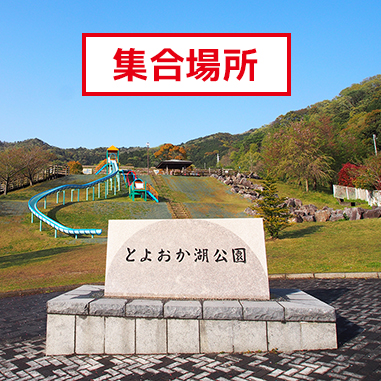 集合場所のとよおか湖公園石碑前の写真画像