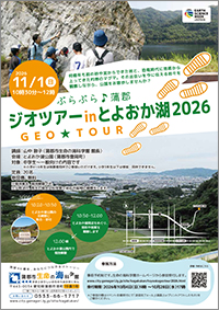ぶらぶら♪蒲郡 ジオツアーinとよおか湖2026チラシサムネイル画像
