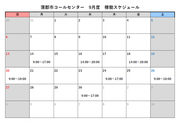蒲郡市コールセンター9月スケジュール