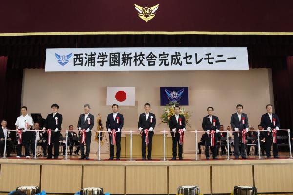 令和８年８月１日　西浦学園新校舎完成セレモニー