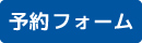 予約フォームアイコン画像