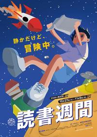 この画像は読書週間のポスターです
