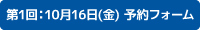 第1回10月16日（金曜日）予約フォーム