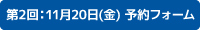 第2回11月20日（金曜日）予約フォーム