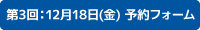 第3回12月18日（金曜日）予約フォーム