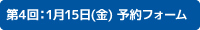 第4回1月15日（金曜日）予約フォーム