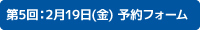 第5回2月19日（金曜日）予約フォーム