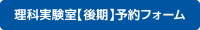 理科実験室【後期】予約フォームアイコン画像