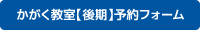 かがく教室【後期】予約フォームアイコン画像