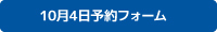 10月4日予約フォームアイコン画像