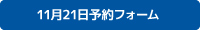 11月21日予約フォームアイコン画像