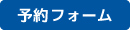 予約フォームアイコン画像