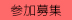 参加募集アイコン画像
