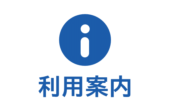 この画像は図書館の利用案内のバナー画像です