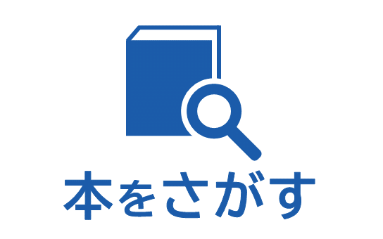 この画像は蔵書検索のページのバナー画像です