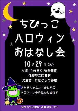 この画像はちびっこハロウィンおはなし会のポスターです