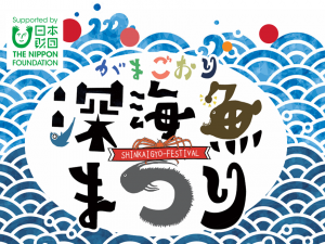 がまごおり深海魚まつり