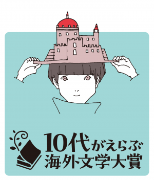 10代がえらぶ海外文学大賞ロゴ