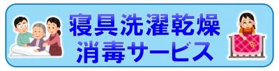 寝具洗濯乾燥消毒サービス バナー