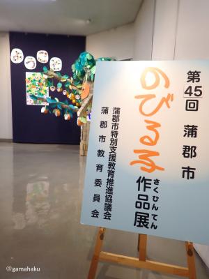 のびる子作品展