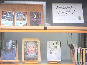 この写真は10月の一般室の特集「クローズドサークルのミステリー」の様子です。