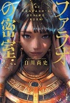 この写真は『ファラオの密室』の表紙画像です。