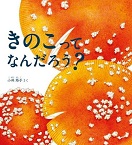 この写真は
『きのこってなんだろう？』の表紙画像です。