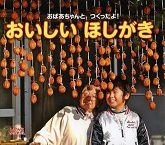 この写真は
『おいしいほしがき』の表紙画像です。