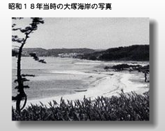 昭和１８年大塚海岸