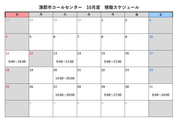コールセンター　10月スケジュール