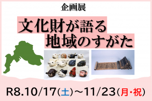 文化財が語る地域のすがたバナー