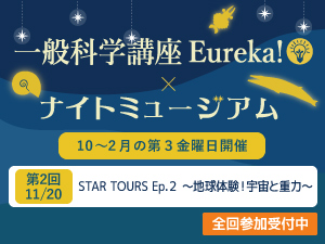 2026年度一般科学講座Eureka!×ナイトミュージアムのバナー画像