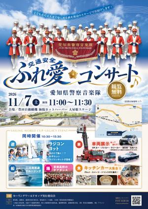 交通安全ふれ愛コンサートチラシ