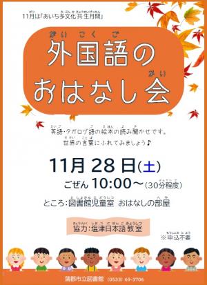この画像は、外国語のおはなし会のポスターです。